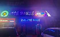 爵士龍音響-九潮音樂餐吧音響系統(tǒng)，享受美食與音樂的雙重盛宴